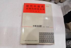 现代中医药应用与研究大系 (第四卷) 伤寒及金匮 、精装