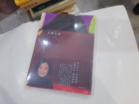 青霞小品  原封