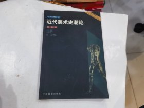 近代美术史潮论