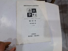 书目季刊   抽印本 郑玄礼学二题