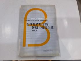 全球化背景下的伊斯蘭極端主義.