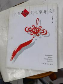中国民俗文化学导论（修订本）