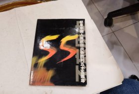 纪念中国人民抗日战争胜利五十五周年 24k镀金箔 不忘血与火的历史。