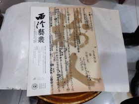 西泠艺丛2021年4期（总第76期）专题： 全国书法学学科建设与发展学术研讨会论文选萃