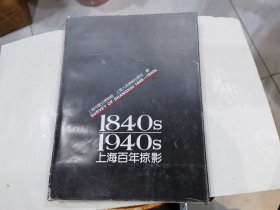 上海百年掠影 1840—1940   16开精装 店