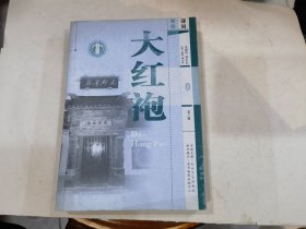 苏州评弹书目库第三辑（弹词） 大红袍（朱耀祥演出本）..