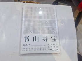 书山寻宝（知晓经济学发展历程中的重要话题，走向通往经济人文知识宫殿的道路）店