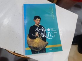 少年与银币