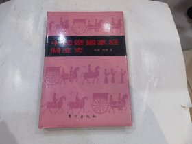 中国婚姻家庭制度史.