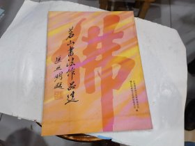 茗山书法作品选：镇江市文史资料28· 江苏省文史资料86