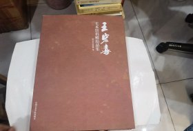 王宏喜（美術館捐贈精品集）8開精裝 店.