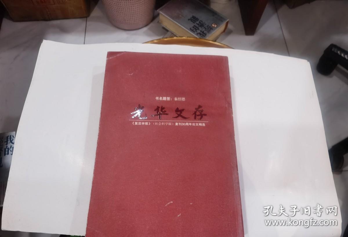 光华文存 复旦学报复刊30周年论文精选 文学卷