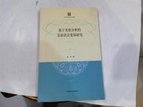 基于实验分析的吴语语音变异研究.