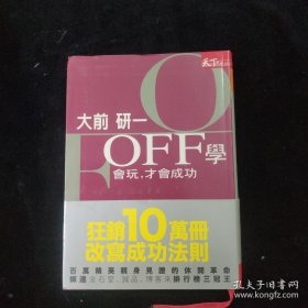 OFF学会玩，才会成功（软精装）