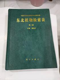 东北植物检索表（第二版）（95年精装16开1版1印 印量：900本！）