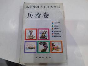 小学生科学大世界丛书：兵器卷10本全..带外盒..外盒85品书95品