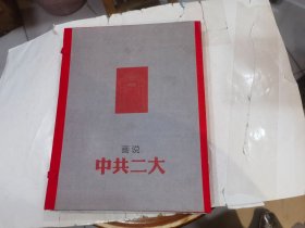 画说中共二大 线装 宣纸 带盒