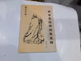 无量义经顿超义直解