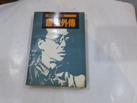 康生外传:一个阴谋家的发迹史