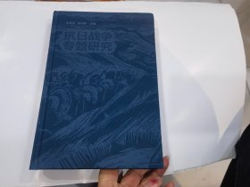 抗战时期的金陵大学（抗日战争专题研究）差书衣其于品好.