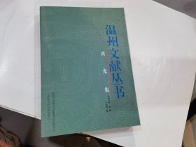 温州文献丛书：黄光集 一版一印  .  店