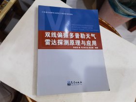 双线偏振多普勒天气雷达探测原理与应用