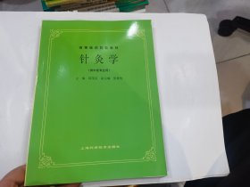 高等医药院校教材 针灸学.