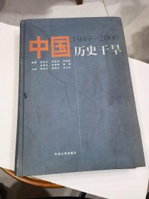 中国历史干旱:1949-2000 店 近9品