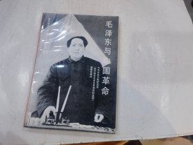 毛泽东与中国革命