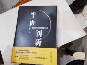 半面创新：创新的可计算学说（半面创新之5.0版） .店