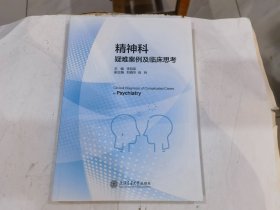精神科疑难案例及临床思考