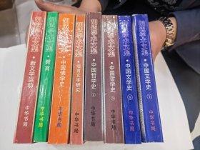 胡适学术文集 （全8册） 中国文学史上下 +哲学与文化+ 中国佛学史+ 教育 +新文学运动 +中国哲学史上下