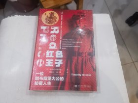 甲骨文丛书·红色王子：一位哈布斯堡大公的秘密人生   店