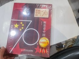 70年邮票看中国   店