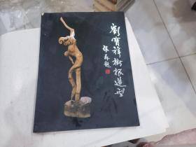 劉寶祥樹根造型藝術(shù)