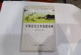 中国近代文学思想述略. . 店.