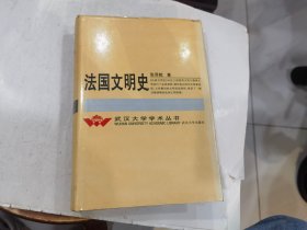 武汉大学学术丛书 法国文明史（精装）