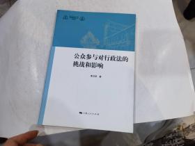 公众参与对行政法的挑战和影响