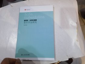 索菲亚·古拜杜丽娜音乐作品研究..