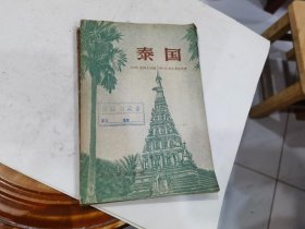 泰国 （1958年一版一印）