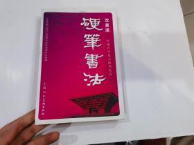 中国古今名人读书名言 : 沈恩泽硬笔书法