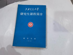 上海交通大学 研究生课程简介