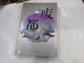 废都（1993一版一印）近9品