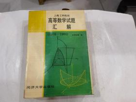 上海工科院校高等数学试题汇解（1978-1989）.