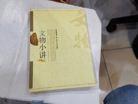 文物小讲  店