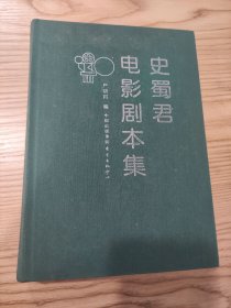史蜀君电影剧本集 店