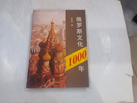 俄罗斯文化1000年