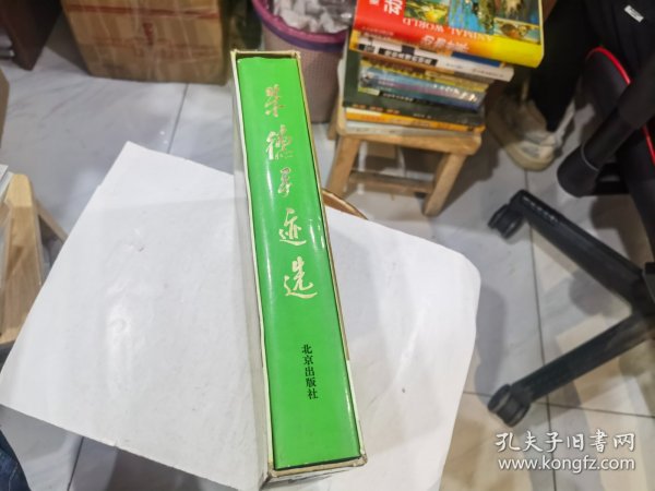 朱德手迹选 盒装16开精装本   外盒用透明胶修过85品  书95品    店