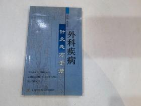 外科疾病针灸处方手册..