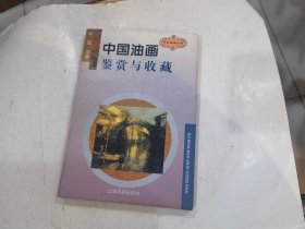 中国油画鉴赏与收藏